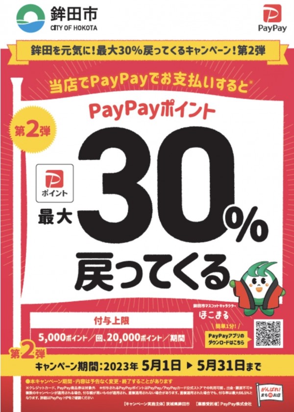 PayPayポイント鉾田市で最大30%戻ってくる❣️
